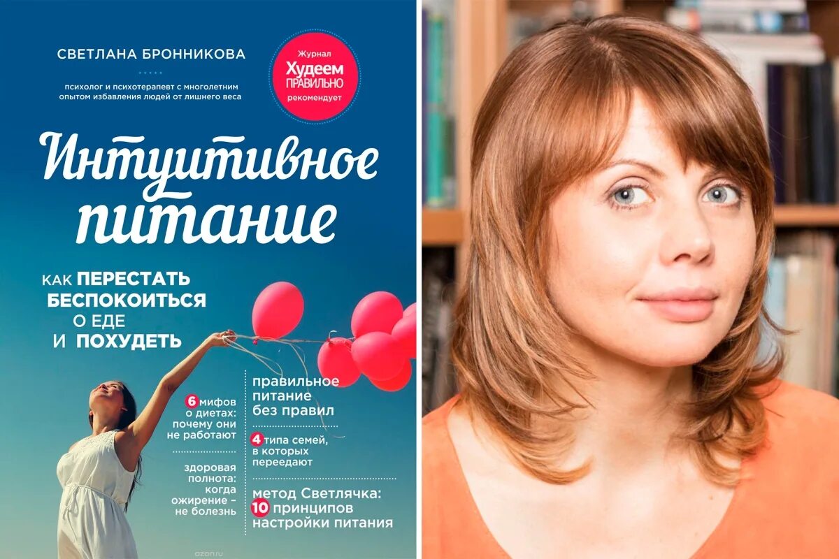 Читать книгу интуитивное питание. Книга интуитивное питание бронникова. интуитивное питание. как перестать беспокоиться о еде и похудеть.
