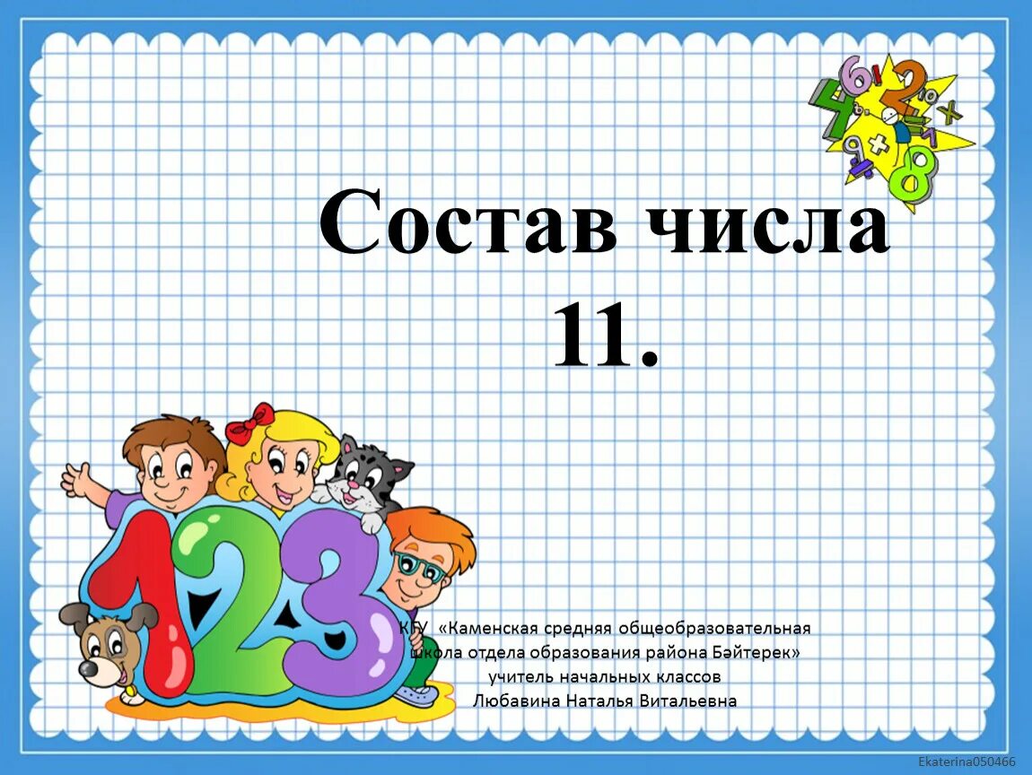 Состав числа 11. Состав числа 11 презентация. Состав числа 2. Состав числа 11 12 13. Профессия 11 букв