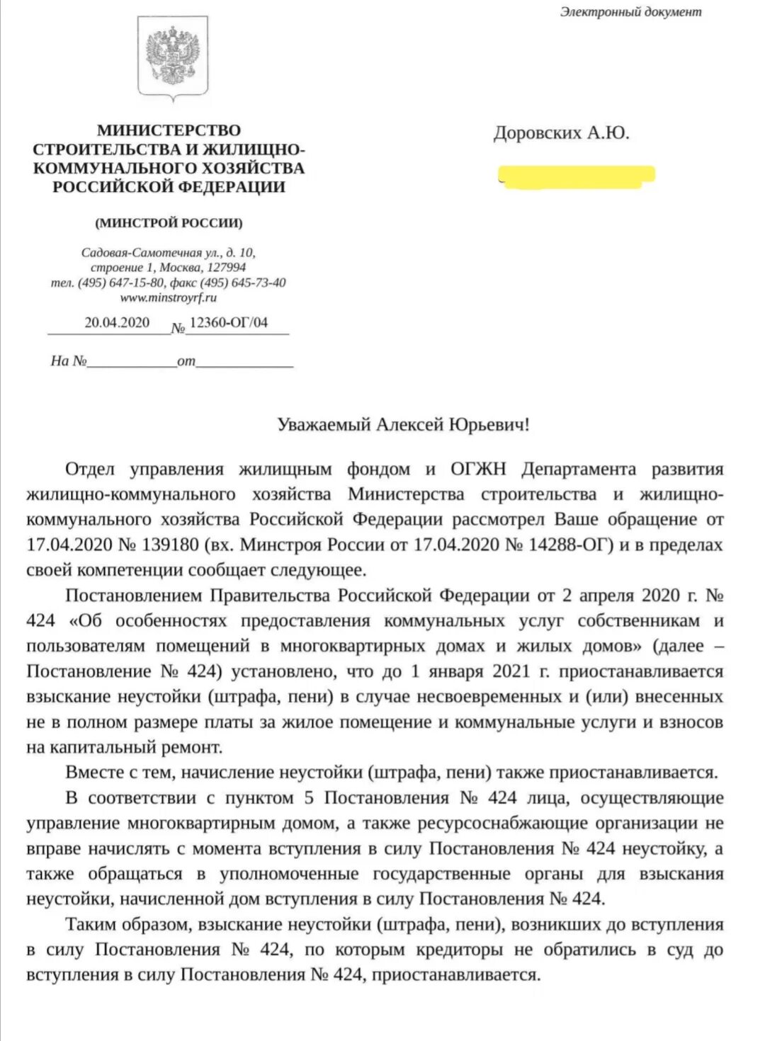 Постановление о списании пени. Письмо в Минстрой. Письмо от Министерства строительства. Обращение в Минстрой. Письмо в Министерство строительства.