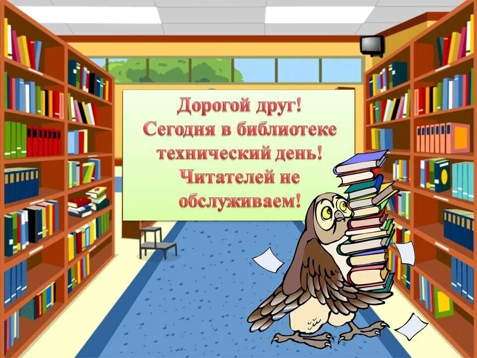 Технический день в библиотеке. Библиотека им Чекалина. Уважаемые читатели в библиотеке технический день. День библиотек 2023 картинка.