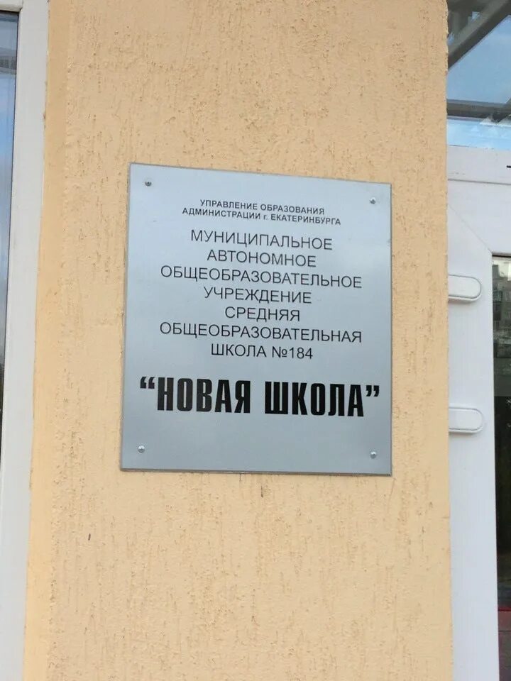 Новая школа екатеринбург на ясной. Новая школа екатеринбург 184. Ясная 20 екатеринбург школа. Школа ясная 20. Школа 184 новая школа екатеринбург.
