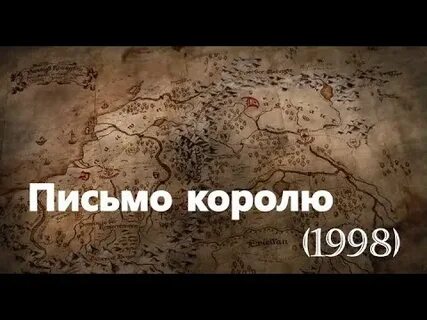 Письмо королю 2