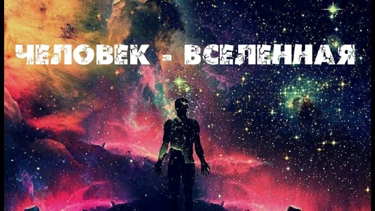 Вселенные люди