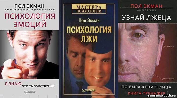 Читать книгу психология мужчин. Пол Экман. Пол Экман. Психология эмоций. Экман психология лжи. Психология эмоций пол Экман 1 издание.