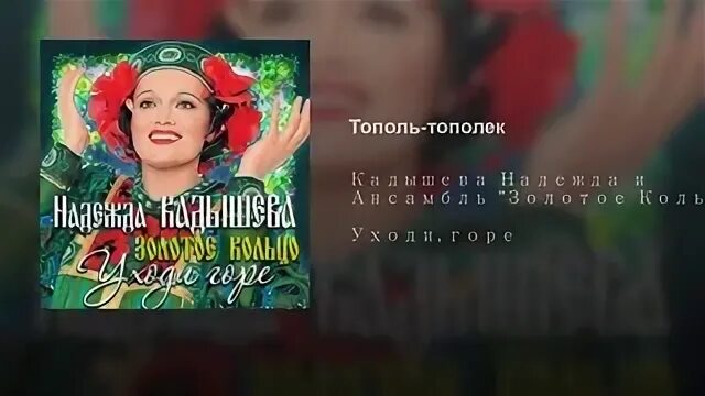 Кадышева песни конь. Тополь Тополек Кадышева.