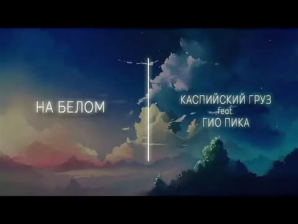 Каспийский груз на белом покрывале. Каспийский груз на белом покрывале