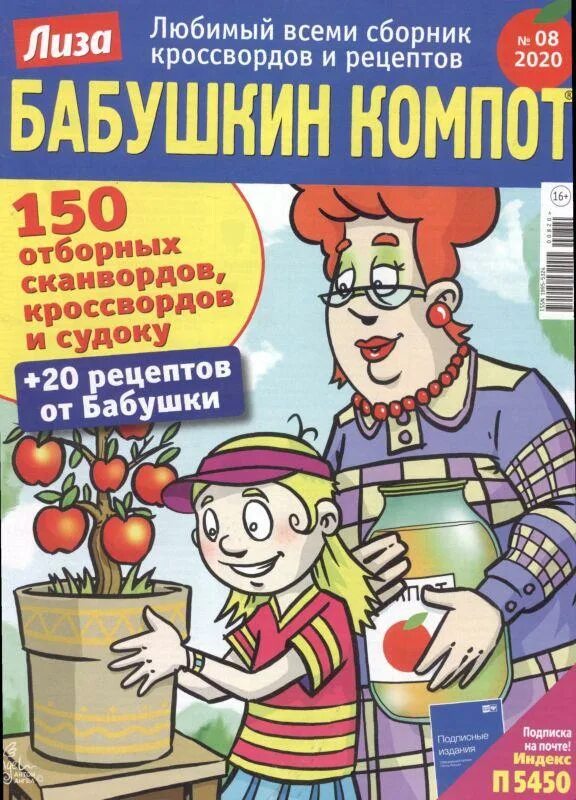 Журнал Бабушкин компот 2022. Журнал кроссвордов Бабушкин компот. Бабушкин компот #8 2022. Май выпуск 1