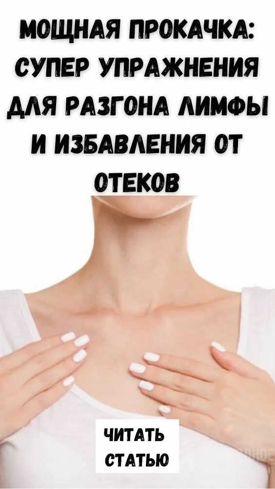 Китайская гимнастика для разгона лимфы. Упражнения для разгона отеков. упражнения от отёков тела и лица. упражнения для лимфы от отеков. фото упражнений для лимфы.