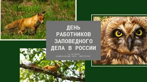 День заповедного работника