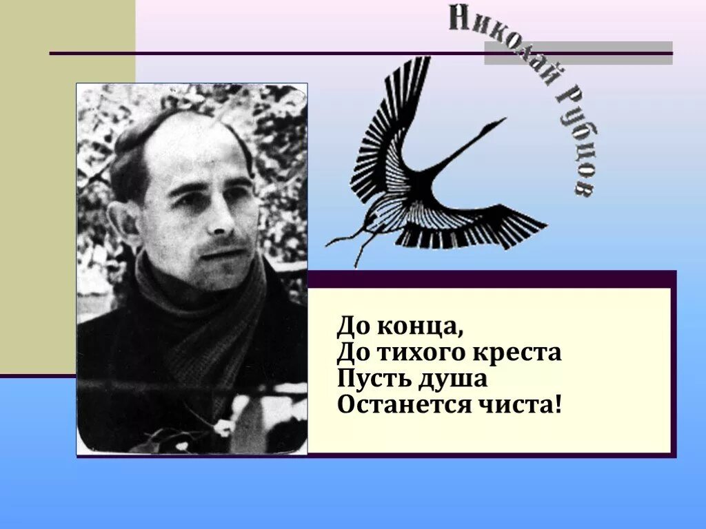 Страницы жизни и творчества н рубцова. Рубцов до конца до Тихого Креста.