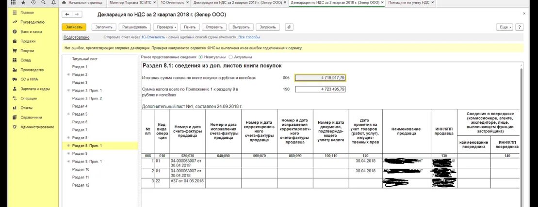 Ооо 18 ндс. Уточненная декларация по НДС. Прослеживаемость в декларации по НДС. Корректировочная декларация по НДС. Книга продаж в декларации.