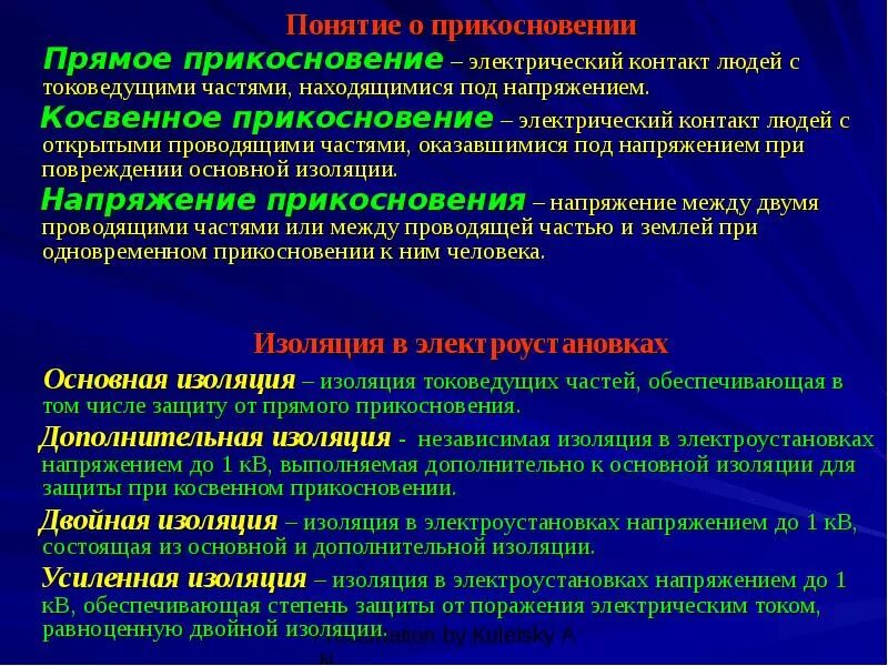 Понятие косвенного прикосновения. Защита от прямого и косвенного прикосновения в электроустановках. Защита от косвенного прикосновения в электроустановках. Меры защиты от прямого и косвенного напряжения.. Меры защиты от поражения электрическим током косвенного напряжения.