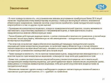 Предложение акционера