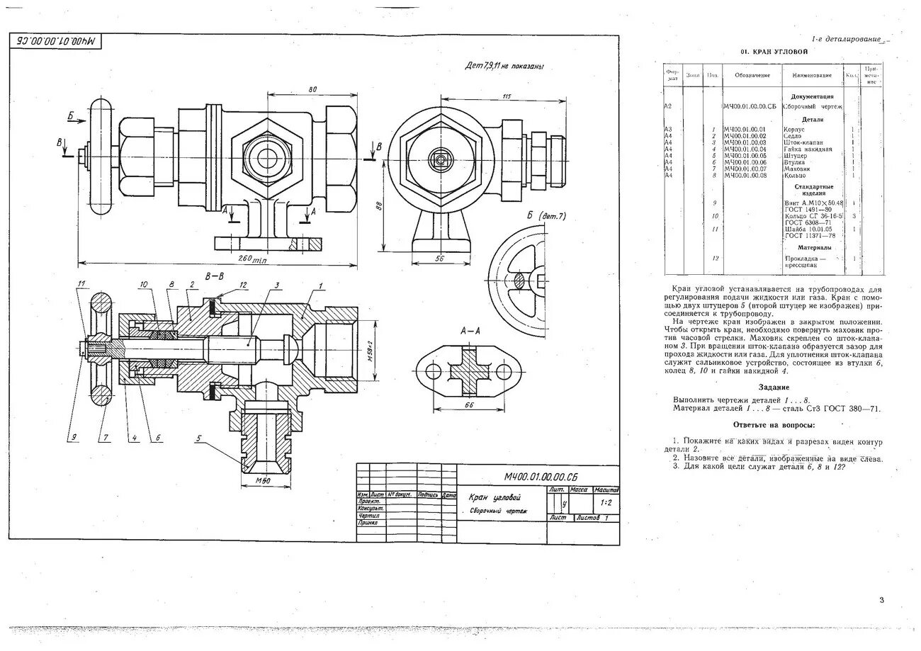 01.00 003. Кран угловой деталирование Инженерная Графика. Мч.01.00.00сб вентиль. Вентиль сборочный чертеж мч 01.00.00 сб. Кран угловой сборочный чертеж деталирование.