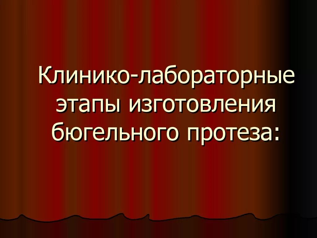 Клинико-лабораторные этапы изготовления бюгельного протеза. Клинико лабораторные этапы изготовления бюгельных протезов. Клинико лабораторные этапы бюгельного протеза. Лабораторные этапы изготовления бюгельного протеза. Этапы изготовления бюгельных