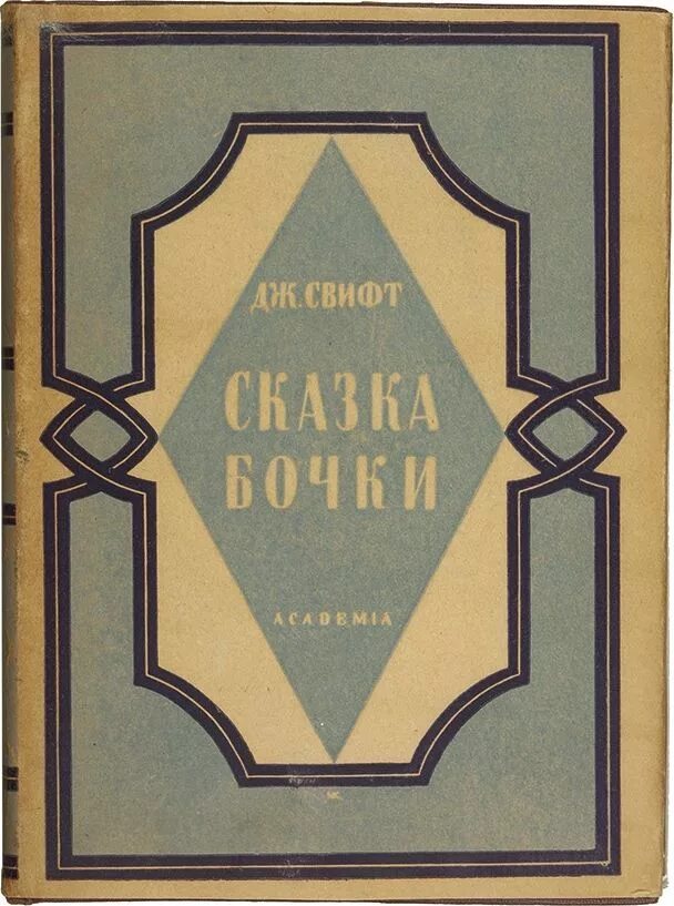 Сказка бочки джонатан свифт книга. Джонатан свифт сказка бочки. Djoontn svift ckazki bochki. Свифт джонатан "сказка бочки". Путешествие гулливера и сказки бочки.