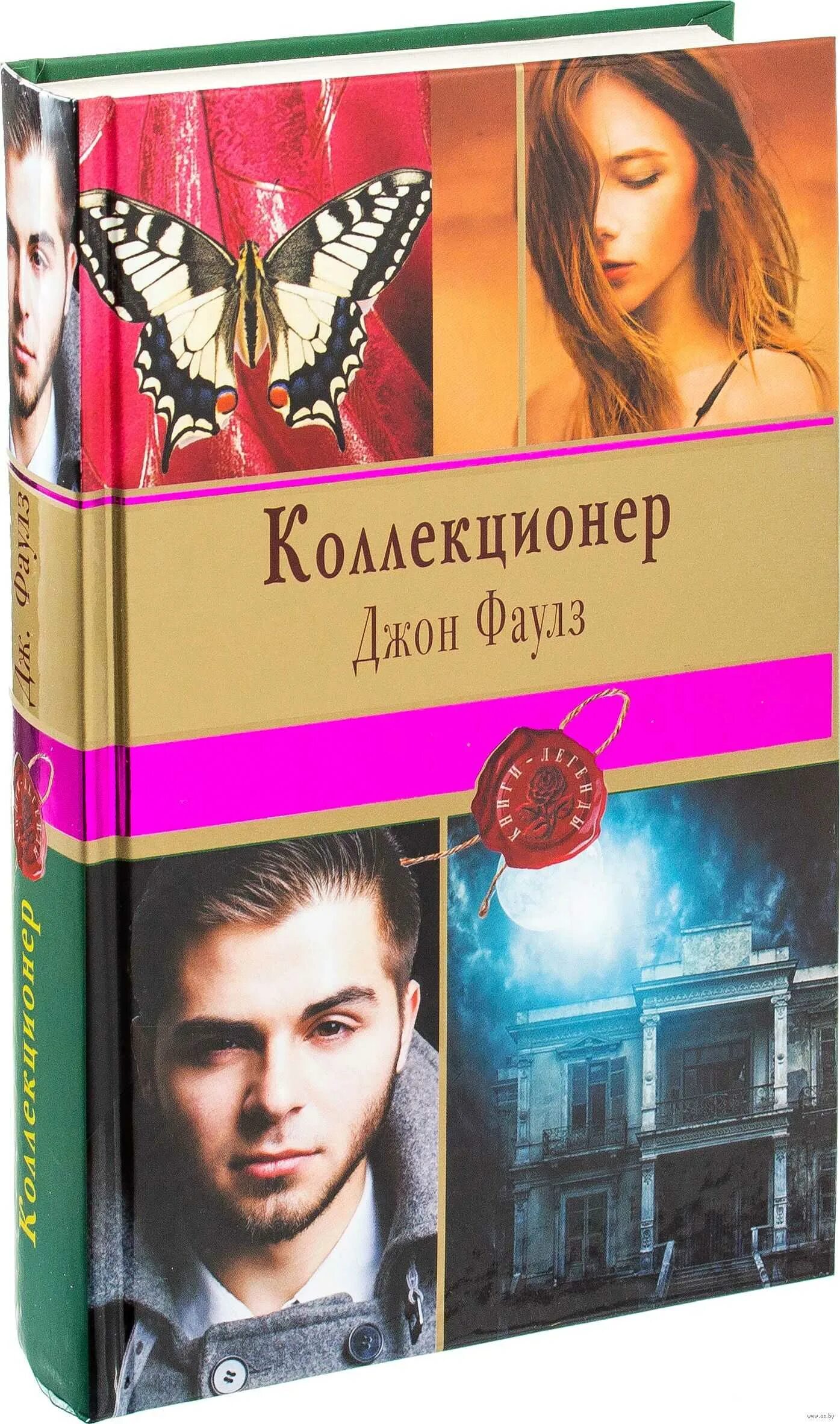 Джон Фаулз "коллекционер". Коллекционер Джон Фаулз книга. Коллекционер Джон Фаулз иллюстрации. Коллекционер главный герой Джон Фаулз. Коллекционер читать полностью