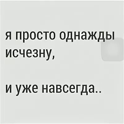 Пропадаю навсегда