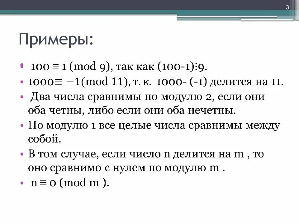 Свойства сравнения чисел. Свойства сравнения чисел по модулю. теория чисел сравнения по модулю. сравнение по модулю формула. сравнение целых чисел по модулю.