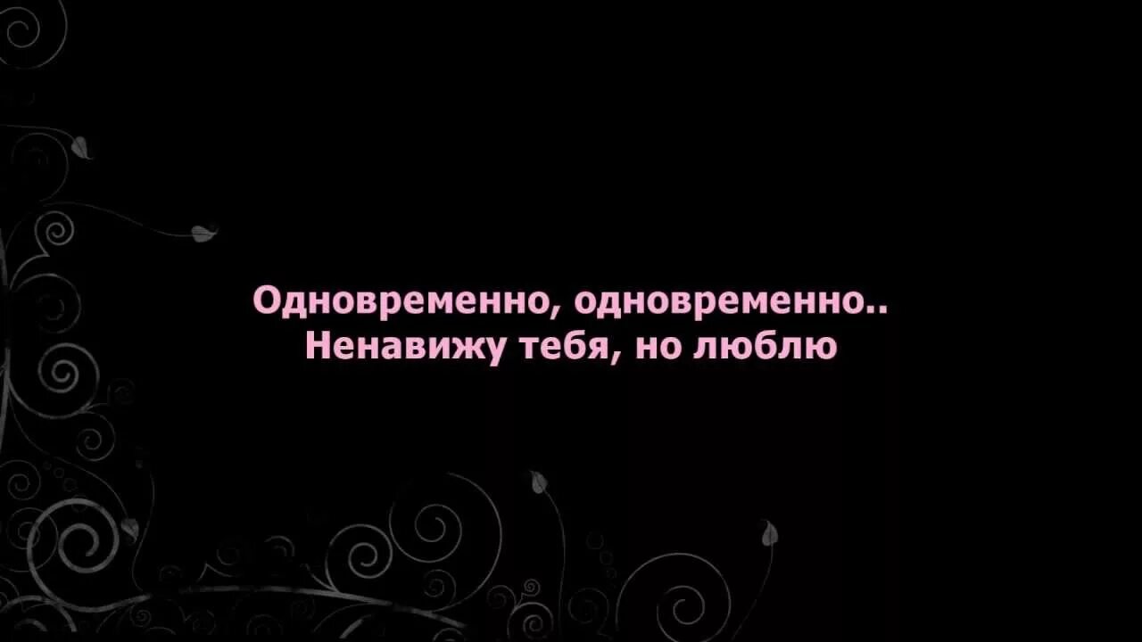 Люблю и ненавижу песня. Ненавижу но люблю. Я тебя ненавижу и люблю одновременно. Ненавижу тебя но люблю. Я тебя люблю и ненавижу.