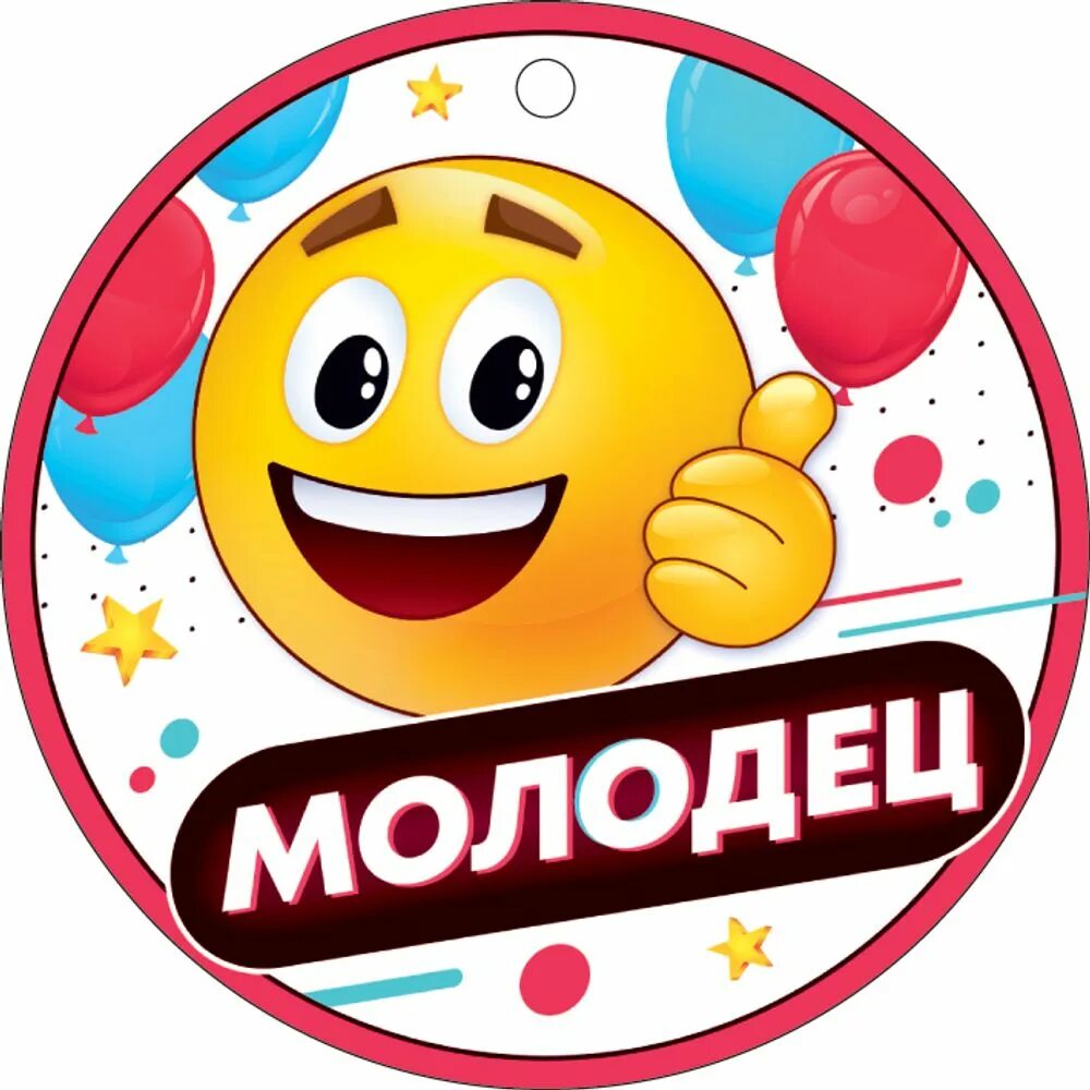 Всем ты молодец хорош. Медаль молодец. медальки для детей молодец. медаль ты молодец. медаль я молодец.