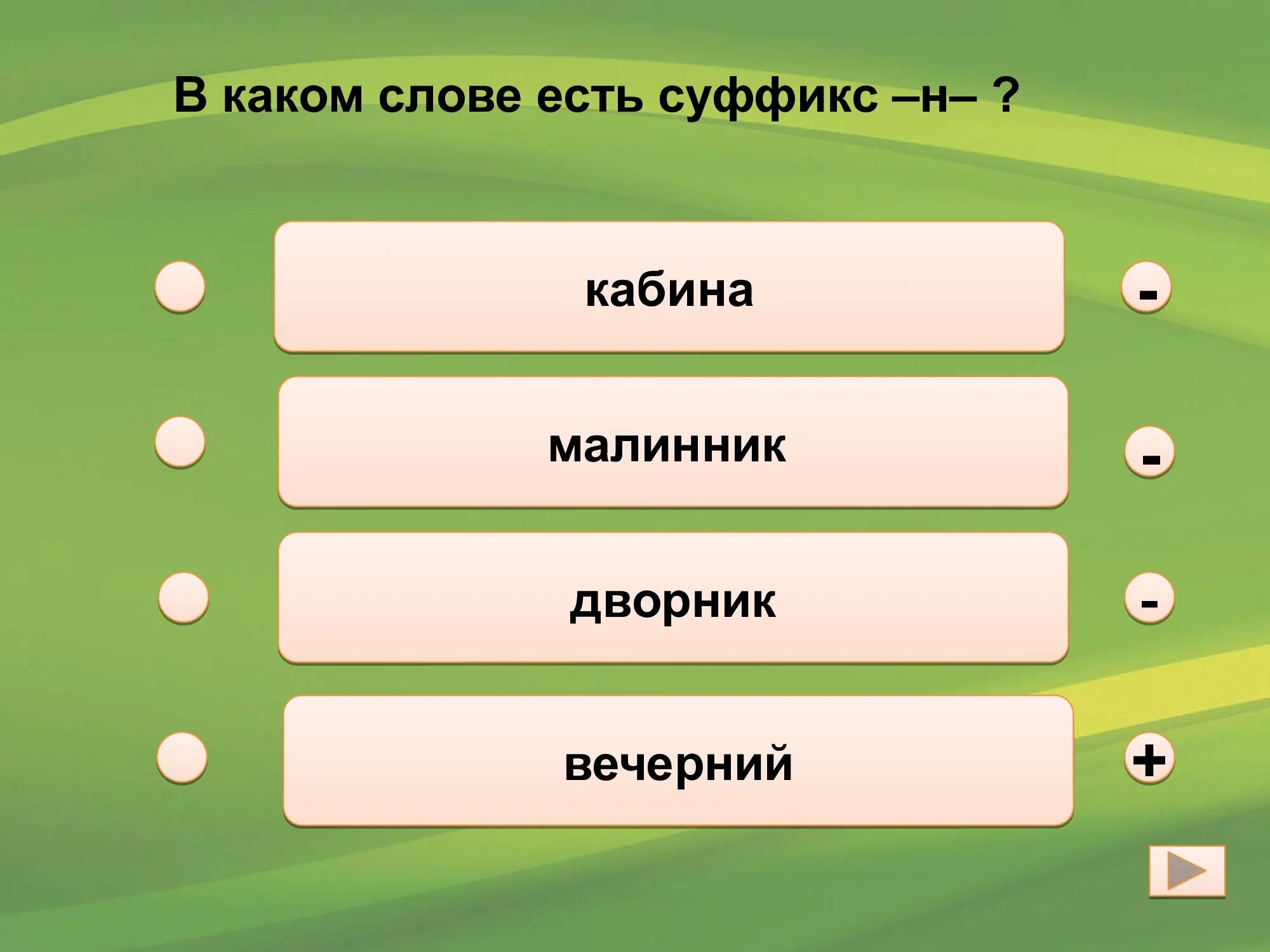 В слове человек есть суффикс к. В каких словах есть суффикс. Малинник суффикс в слове. Кабина суффикс. Тест суффикс.