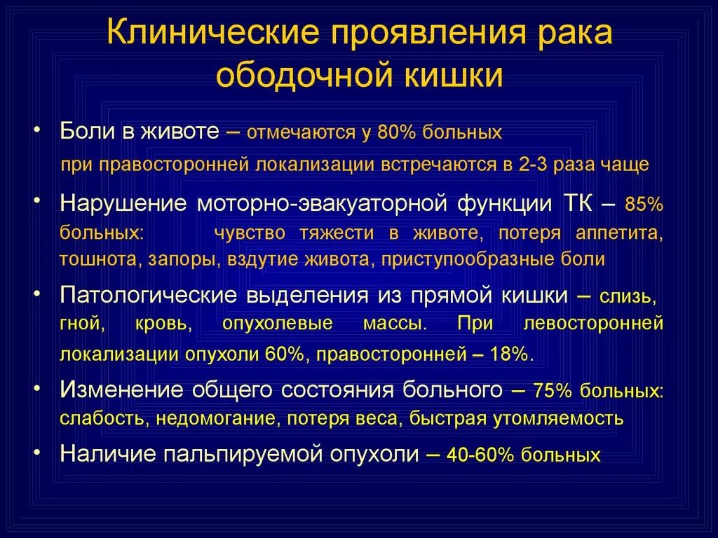 Клинические проявления онкологии кишечника. Злокачественное новообразование ободочной кишки. Ободочная кишка онкология. Онкология прямой кишки симптомы. Боли при раке прямой