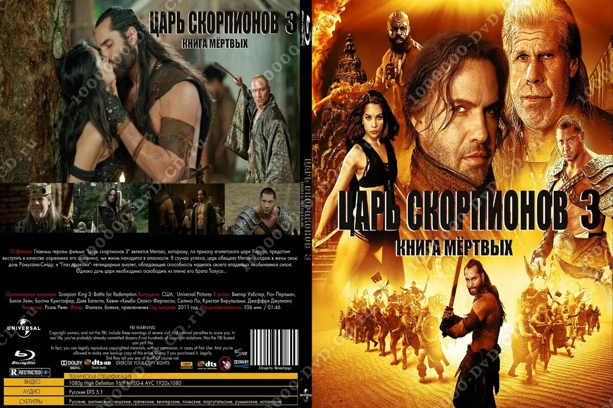 Царь скорпионов 3 книга. Царь скорпионов 3: книга мертвых (2012). дэйв батиста царь скорпионов. тагмет царь скорпионов. царь скорпионов (dvd).