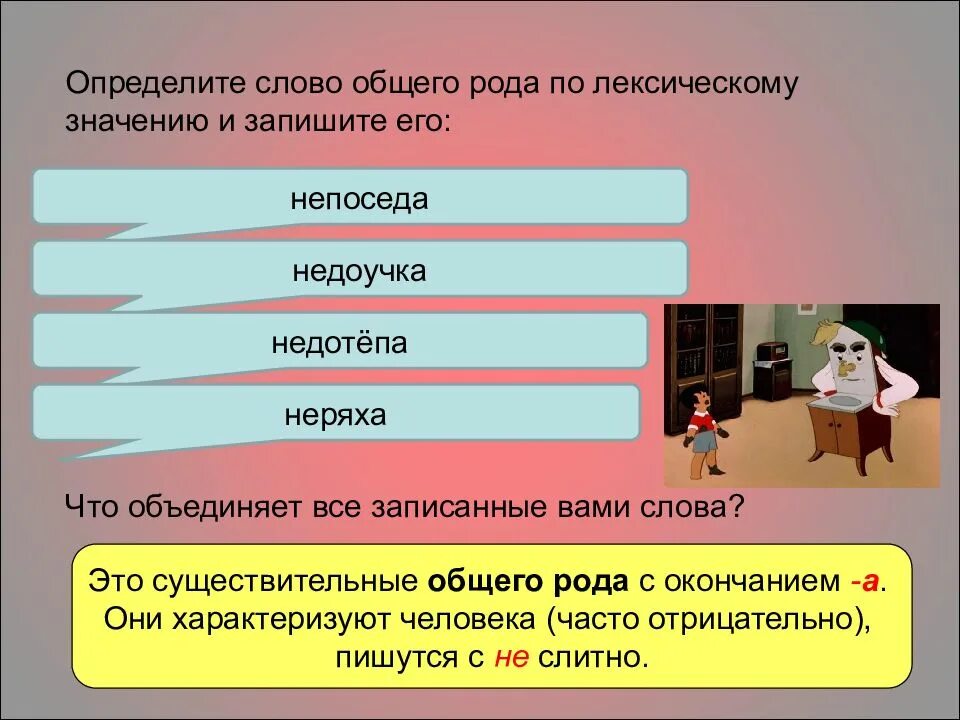 Выбери все существительные общего. Слова общего рода. существительные общего рода. 3 слова общего рода. определите слова общего рода.
