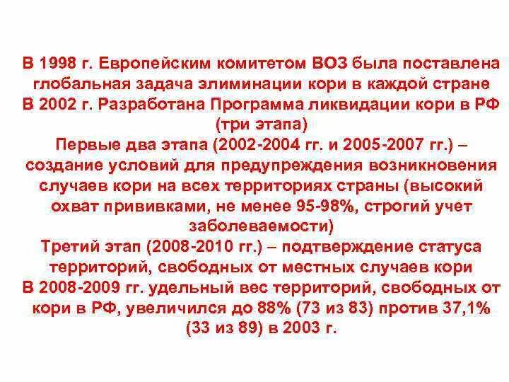 Программа ликвидации кори. Программа воз по ликвидации кори. Программа элиминации кори в РФ.