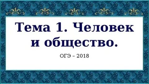 Человек и общество огэ