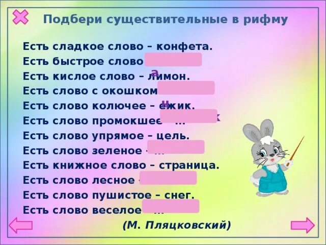 Играть это существительное. Рифма к слову. Подбери рифму. Рифмы для стихов для детей. Подбери Рифмующиеся слова.