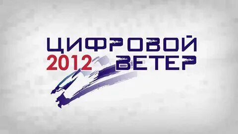 Цифрой ветер