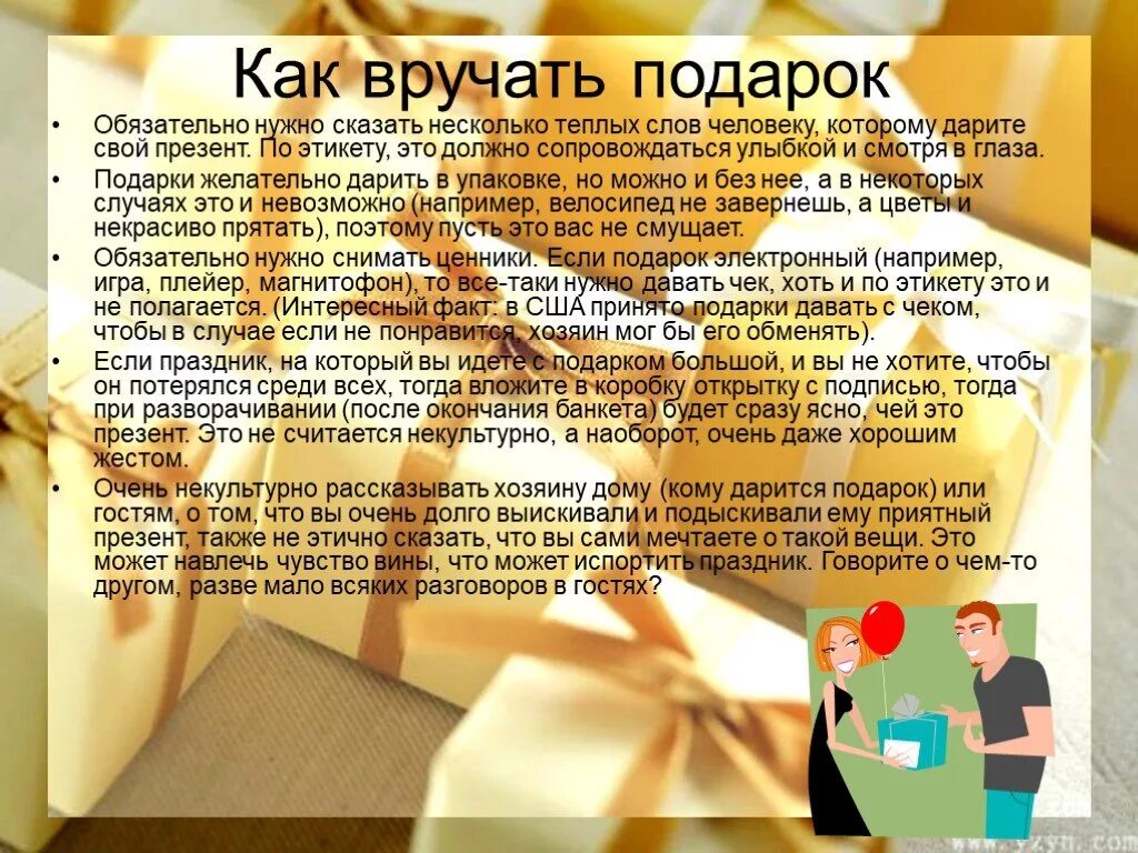 Несколько слов начальнику. Правила дарения подарков. Этикет дарения подарков. Этикет как дарить подарки. Правила вручения подарков.