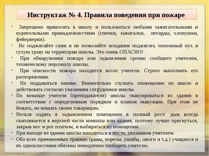Инструктаж по поведению