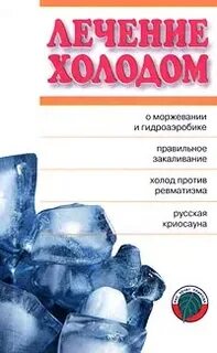 Лечат холодом