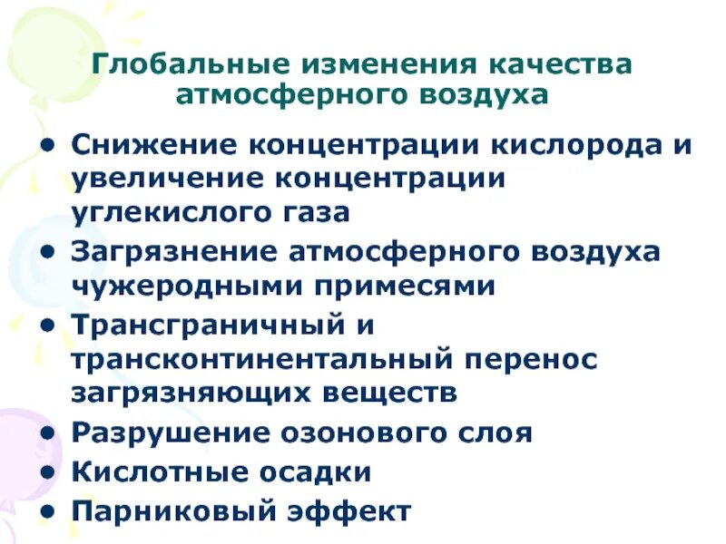 Трансконтинентальный перенос загрязняющих веществ. Глобальные изменения в атмосфере. Трансграничное перемещение загрязняющих веществ. Трансконтинентальный перенос загрязненных веществ. Факторы глобальных изменений