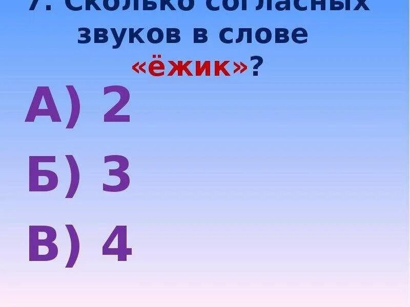 Сколько звуков в слове Ежик. Звуки в слове Ёжик. Сколько согласных в слове Ежик. Буквы и звуки в слове Ежик.