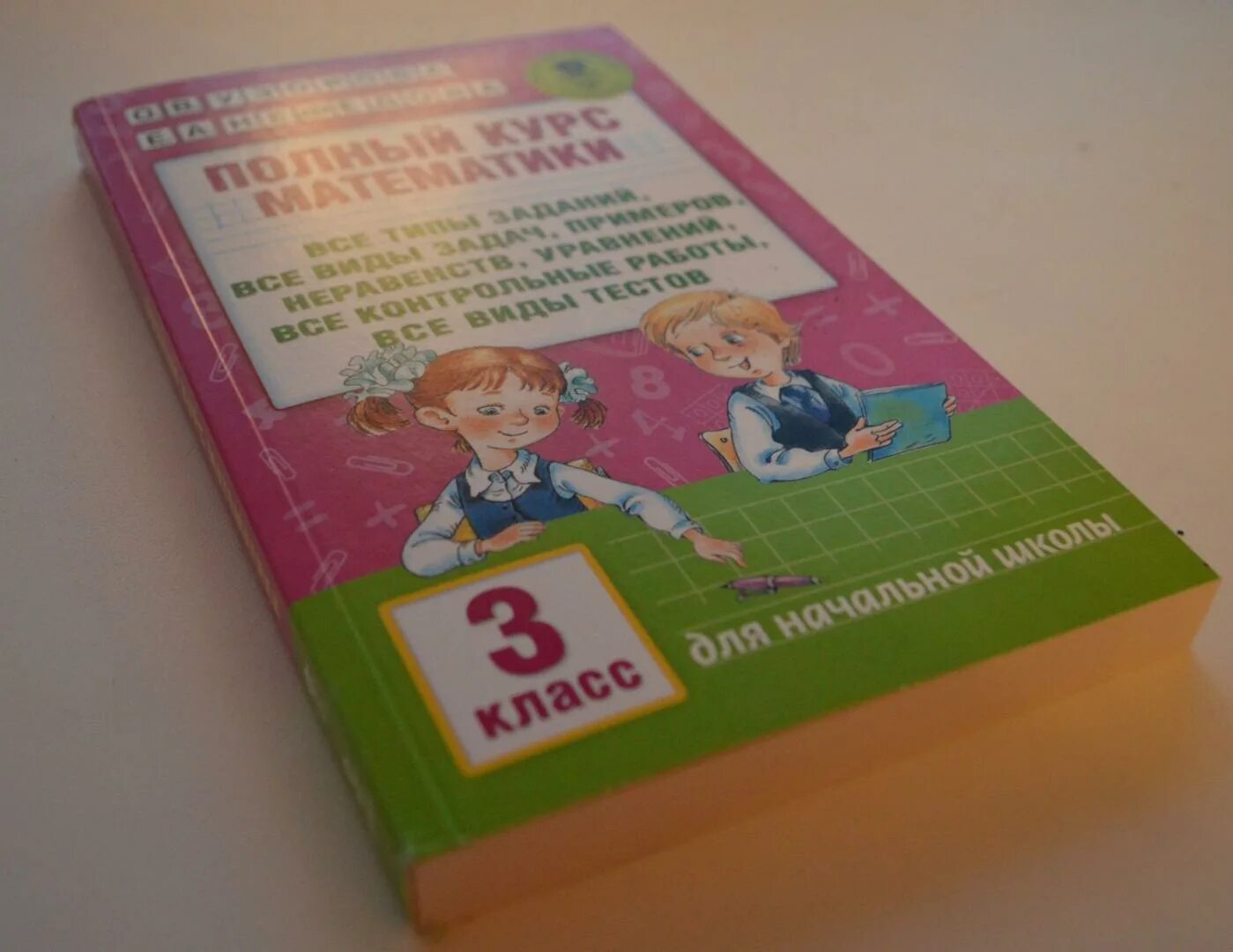 Полный курс по математике Узорова 3 класс. Nefedova_e._polnyy_kurs_matematiki_4_Klass_2016 (3). Полный курс математики 3 класс нефедова