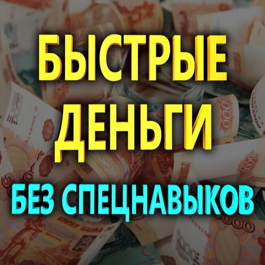 Микрофинансовые организации деньги быстро. Быстрые деньги. Быстрее деньги.