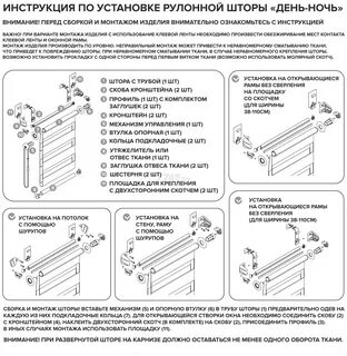 Как собрать рольшторы день ночь