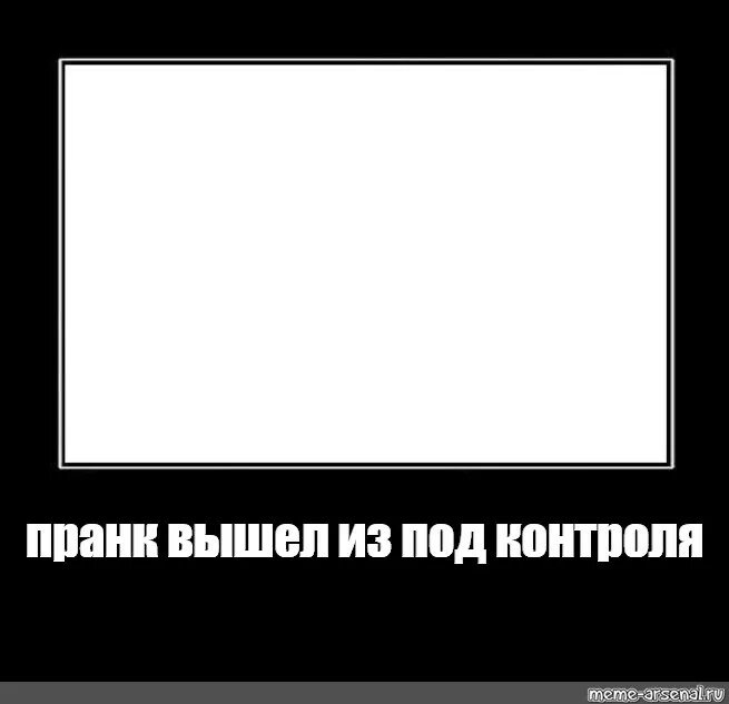 Жизнь выходит из под контроля. Мемы в черной рамке. пранк вышел из под контроля мем. пранк вышедший из поткантроля. мемы с надписями внизу.