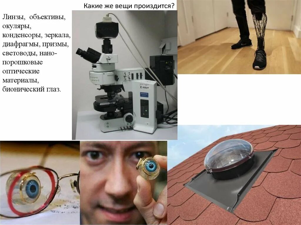 Где используют линзы