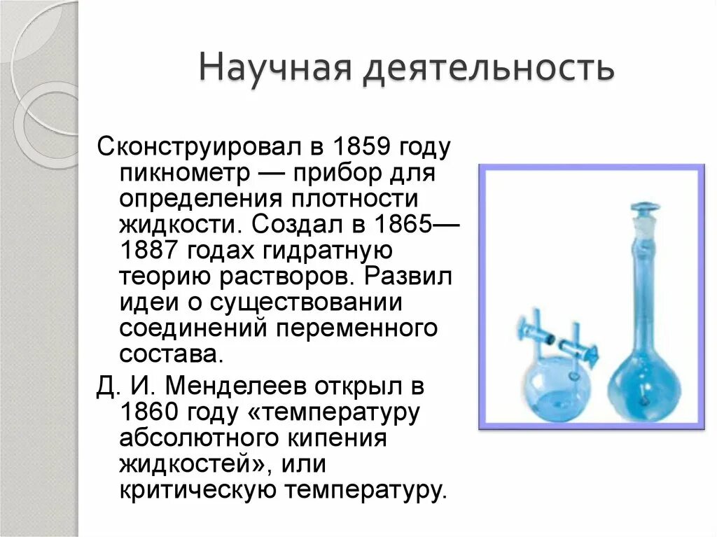 Прибор определяющий плотность жидкости. Пикнометр изобретенный менделеевым. прибор для определения плотности жидкости менделеева. пикнометр измерение плотности жидкости.