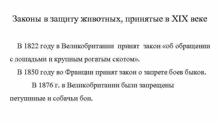 Закон принятый о животных. Закон о защите животных великобритании. закон 1822 года в великобритании. законы о защите животных в 19 веке. законы о защите животных в великобритании первый закон.