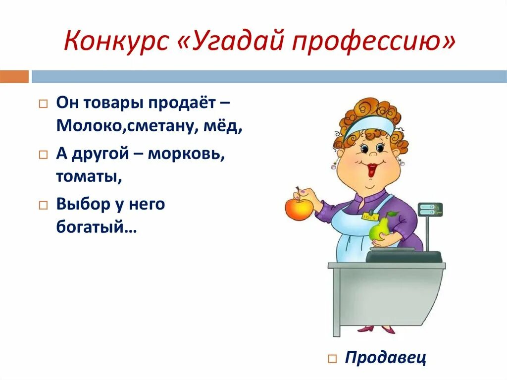 Профессии 6. Конкурс Угадай профессию. Продавец отгадать профессию. Конкурс Угадай портрет. Игра Азбука профессий.