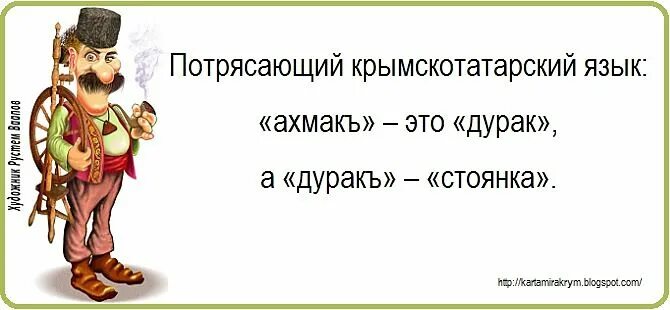 Слово дурачок. Дурак. Дарак. Дурень. Крым для дурачков.