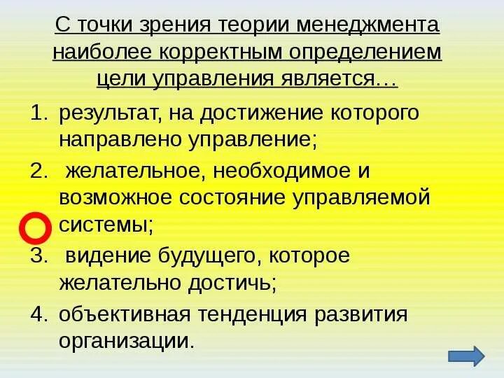 Точка зрения на гипотезу. Наиболее корректным определением цели управления. Определение цели управления. Организация с точки зрения менеджмента. Информация с точки зрения менеджмента.