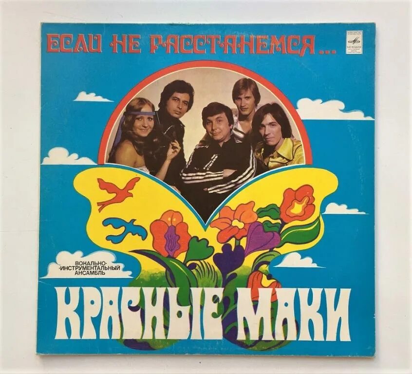 Красные маки песня май. Красные маки 1980. ВИА красные маки кружатся диски. Красные маки пластинка. Винил пластинка ВИА.