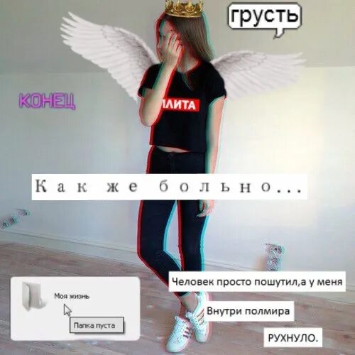 Мы просто шутим. Человек просто пошутил а у меня внутри полмира рухнуло. ангел я пошутил а у меня целая империя. ангел я пошутил фото. я ангел а у меня целая империя.